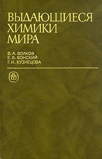 Выдающиеся химики мира