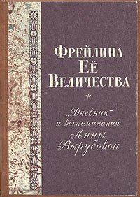 Фрейлина ее величества. 