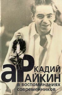 Аркадий Райкин в воспоминаниях современников