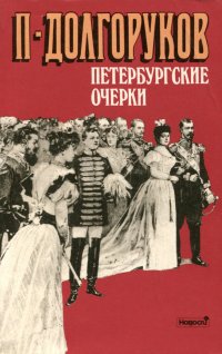 Петербургские очерки. Памфлеты эмигранта. 1860-1867