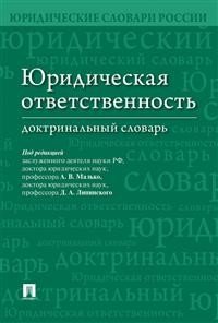 Юридическая ответственность. Доктринальный словарь