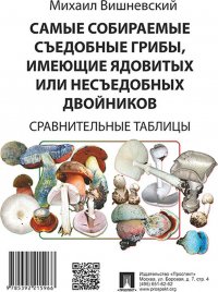 Самые собираемые съедобные грибы, имеющие ядовитых или несъедобных двойников. Сравнительные таблицы