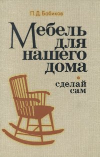 Мебель для нашего дома. Сделай сам