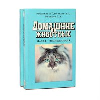 Домашние животные. Малая энциклопедия (комплект из 2 книг)