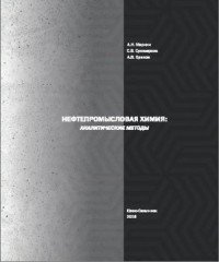 Нефтепромысловая химия: Аналитические методы