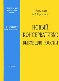 Новый консерватизм. Вызов для России