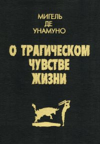 О трагическом чувстве жизни