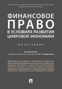 Финансовое право в условиях развития цифровой экономики