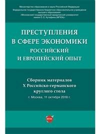 Преступления в сфере экономики: российский и европейский опыт :сборник материалов X Российско-германского круглого стола