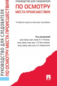 Руководство для следователя по осмотру места происшествия