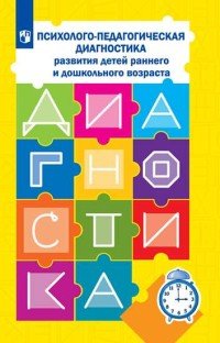 Психолого-педагогическая диагностика развития детей раннего и дошкольного возраста. Методическое пособие с приложением альбома 