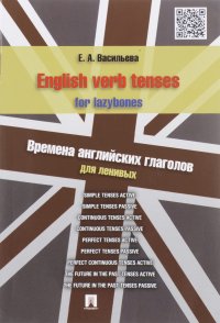 English verb tenses for lazybones / Времена английских глаголов для ленивых