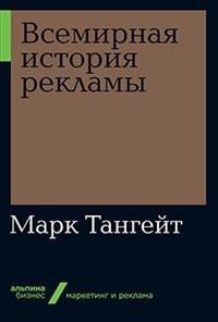 Всемирная история рекламы (покет-версия)