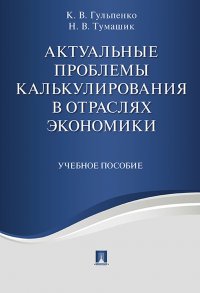 Актуальные проблемы калькулирования в отраслях экономики