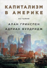 Капитализм в Америке. История