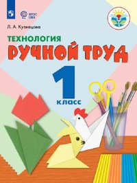 Технология. Ручной труд. 1 класс (для обучающихся с интеллектуальными нарушениями)