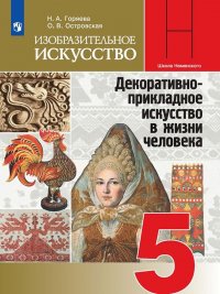 Горяева Н. А., Островская О. В. - «Изобразительное искусство. Декоративно-прикладное искусство в жизни человека. 5 класс. Учебник»