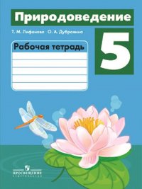 Природоведение. 5 класс. Рабочая тетрадь. Адаптированные программы