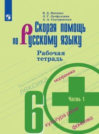 Скорая помощь по русскому языку. 6 класс. Рабочая тетрадь. В 2 частях. Часть 1