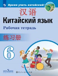 Китайский язык. 6 класс. Рабочая тетрадь