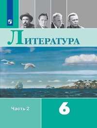 Литература. 6 класс. Учебник. В 2-х частях. Часть 2