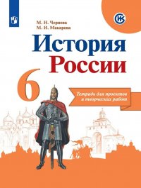 История России. 6 класс. Тетрадь для проектов и творческих работ