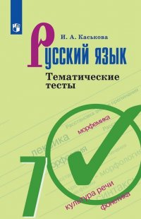 Русский язык. 7 класс. Тематические тесты