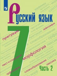 Русский язык. 7 класс. Учебник. В 2 частях. Часть 2