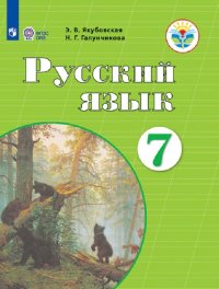 Русский язык. 7 класс. Учебник