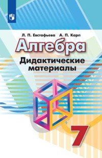 Алгебра. 7 класс. Дидактические материалы