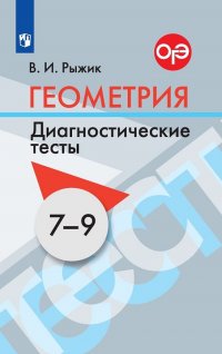 В. И. Рыжик - «ОГЭ. Геометрия. 7-9 классы. Диагностические тесты»