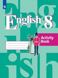 English 8: Activity Book / Английский язык. 8 класс. Рабочая тетрадь