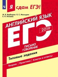 ЕГЭ-2019. Английский язык. Письмо. Говорение. Типовые задания