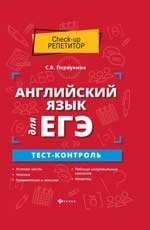 Английский язык для ЕГЭ.тест-контроль