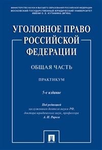 Уголовное право Российской Федерации. Общая часть. Практикум