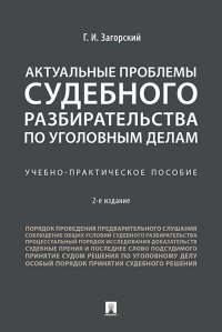 Актуальные проблемы судебного разбирательства по уголовным делам. Учебно-практическое пособие