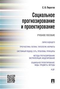 Социальное прогнозирование и проектирование. Учебное пособие