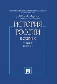 История России в схемах. Учебное пособие