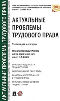 Актуальные проблемы трудового права. Учебник для магистров