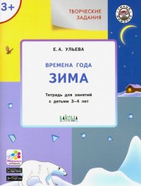 Творческие задания. Времена года. Зима. Тетрадь для занятий с детьми 3-4 лет