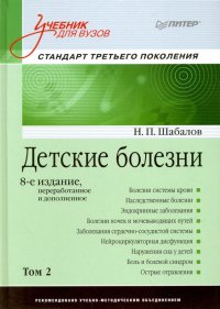 Детские болезни. Учебник для вузов. Том 2