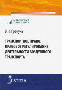 Транспортное право. Правовое регулирование деятельности воздушного транспорта