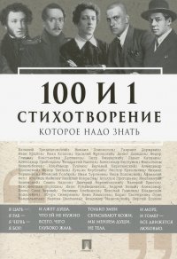 100 и 1 стихотворение, которое надо знать