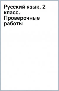 Русский язык. 2 класс. Проверочные работы. ФГОС