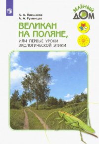 Великан на поляне, или Первые уроки экологической этики. Книга для учащихся начальных классов