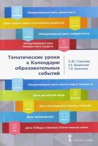 Тематические уроки к календарю образовательных событий