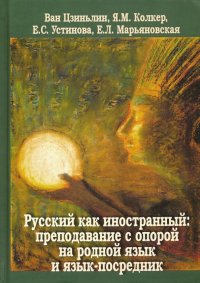 Русский как иностранный. Преподавание с опорой на родной язык и язык-посредник. Коллективная моногр