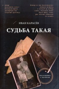 Судьба такая. Художественная реконструкция страниц семейной хроники