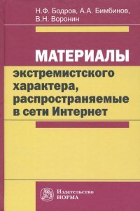 Материалы экстремистского характера, распространяемые в сети Интернет. Монография