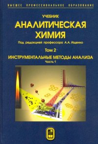 Аналитическая химия. В 3-х томах. Том 2. Часть 1. Инструментальные методы анализа